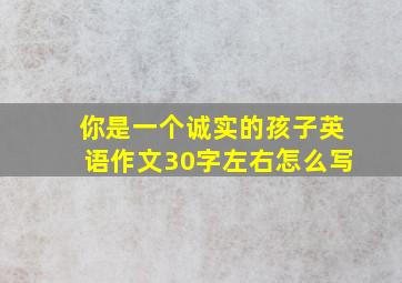 你是一个诚实的孩子英语作文30字左右怎么写