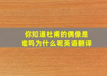 你知道杜甫的偶像是谁吗为什么呢英语翻译