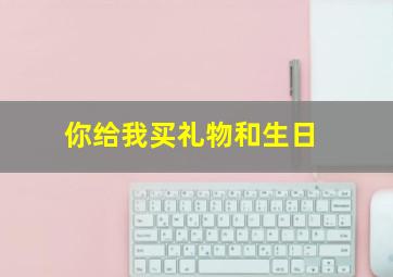 你给我买礼物和生日