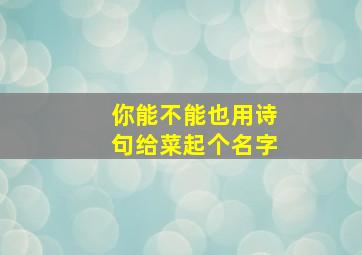 你能不能也用诗句给菜起个名字