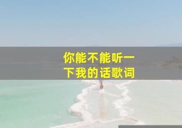 你能不能听一下我的话歌词