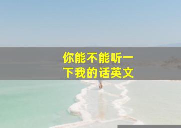 你能不能听一下我的话英文