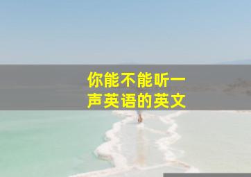 你能不能听一声英语的英文