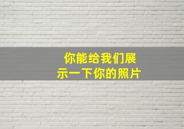 你能给我们展示一下你的照片