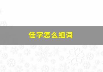 佳字怎么组词