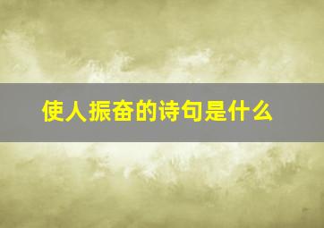 使人振奋的诗句是什么