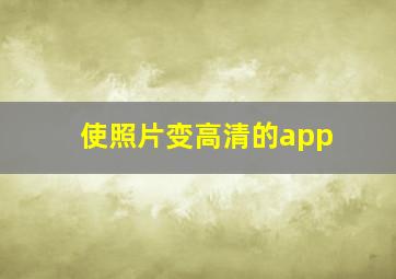 使照片变高清的app