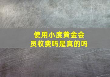 使用小度黄金会员收费吗是真的吗