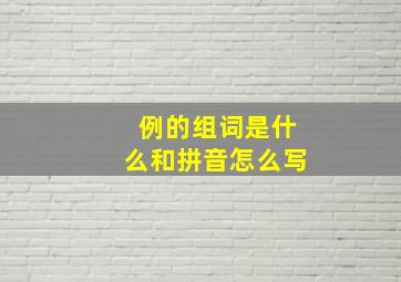 例的组词是什么和拼音怎么写