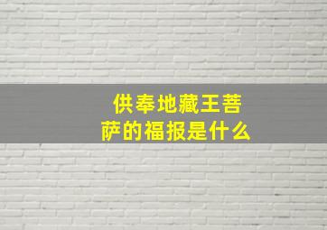 供奉地藏王菩萨的福报是什么