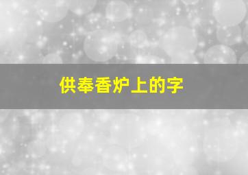 供奉香炉上的字