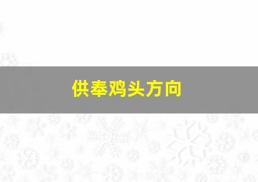 供奉鸡头方向