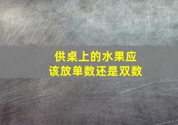 供桌上的水果应该放单数还是双数