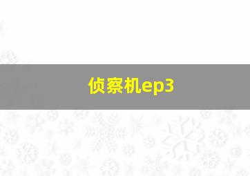 侦察机ep3