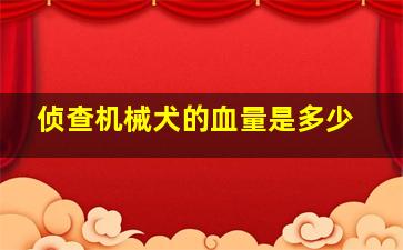 侦查机械犬的血量是多少