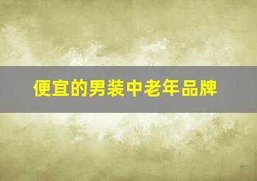 便宜的男装中老年品牌