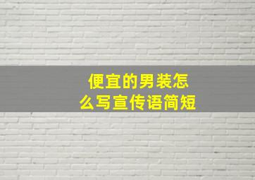 便宜的男装怎么写宣传语简短