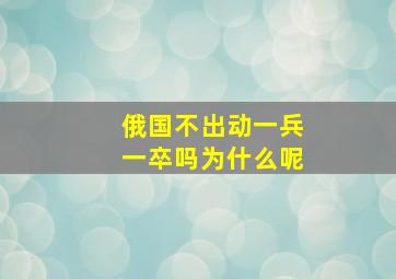 俄国不出动一兵一卒吗为什么呢