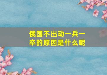 俄国不出动一兵一卒的原因是什么呢