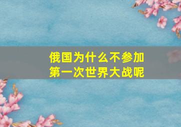 俄国为什么不参加第一次世界大战呢