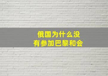 俄国为什么没有参加巴黎和会