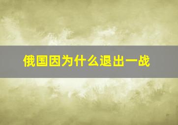 俄国因为什么退出一战