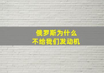 俄罗斯为什么不给我们发动机