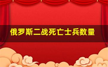 俄罗斯二战死亡士兵数量