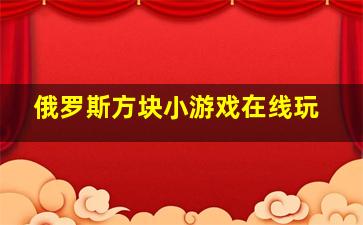 俄罗斯方块小游戏在线玩