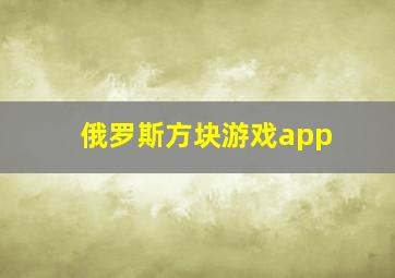 俄罗斯方块游戏app