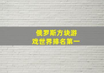 俄罗斯方块游戏世界排名第一