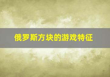 俄罗斯方块的游戏特征