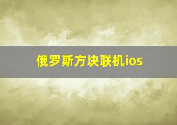 俄罗斯方块联机ios