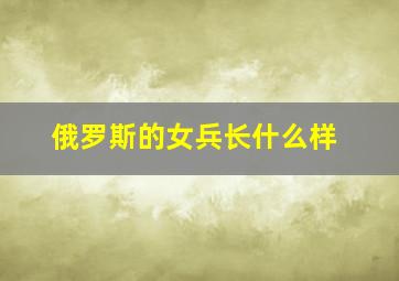 俄罗斯的女兵长什么样