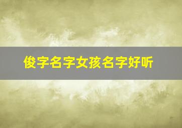 俊字名字女孩名字好听