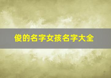 俊的名字女孩名字大全