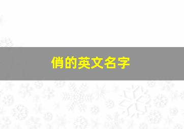 俏的英文名字