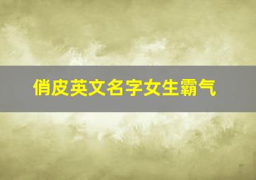 俏皮英文名字女生霸气