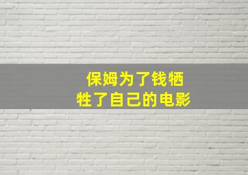 保姆为了钱牺牲了自己的电影