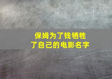 保姆为了钱牺牲了自己的电影名字