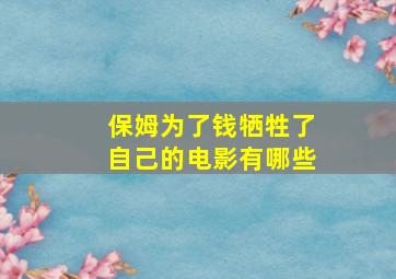 保姆为了钱牺牲了自己的电影有哪些