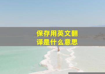 保存用英文翻译是什么意思