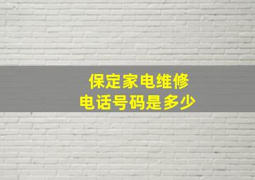 保定家电维修电话号码是多少