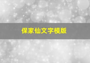 保家仙文字模版