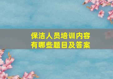 保洁人员培训内容有哪些题目及答案