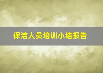 保洁人员培训小结报告