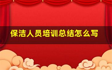 保洁人员培训总结怎么写