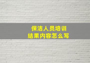 保洁人员培训结果内容怎么写