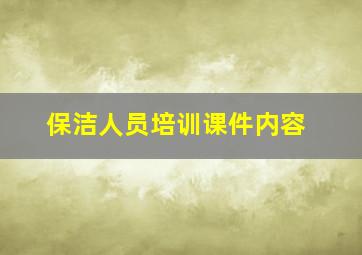 保洁人员培训课件内容