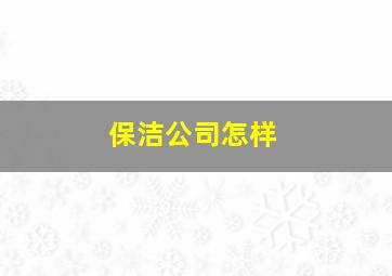 保洁公司怎样